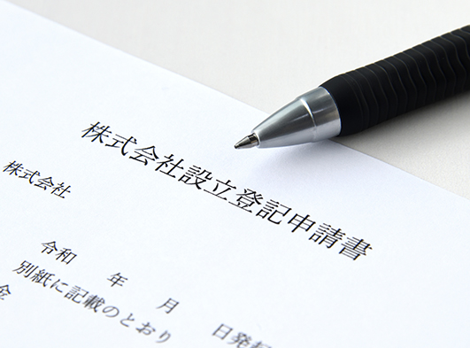 法人登記OK!
